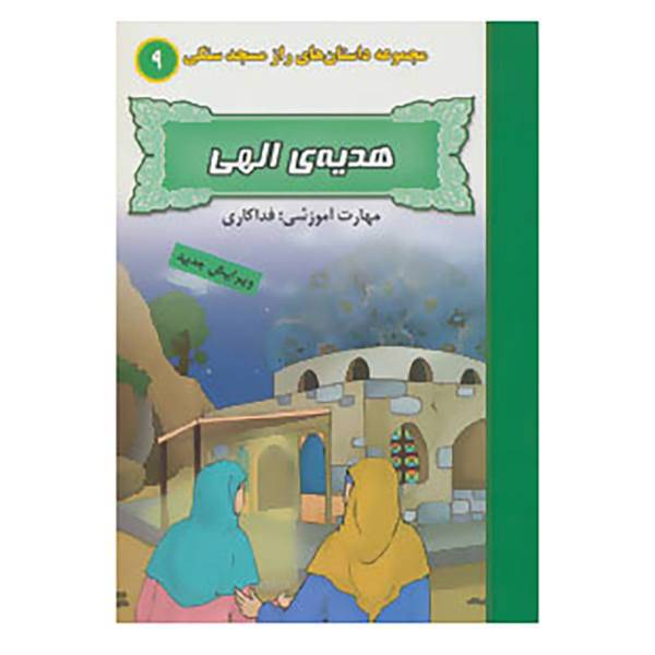 کتاب راز مسجد سنگی 9 اثر بهروز واثقی