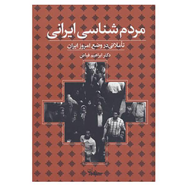 کتاب مردم شناسی ایرانی اثر ابراهیم فیاض