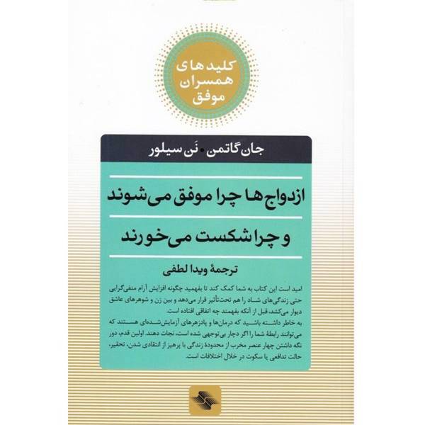 کتاب ازدواج ‌ها ‌چرا ‌موفق می شوند چرا شکست می خورند اثر جان گاتمن