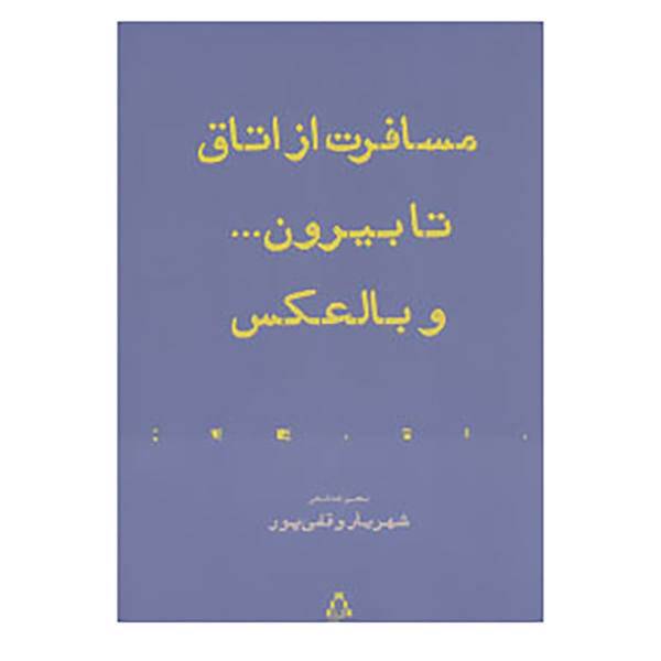 کتاب از حاشیه 2 اثر شهریار وقفی پر