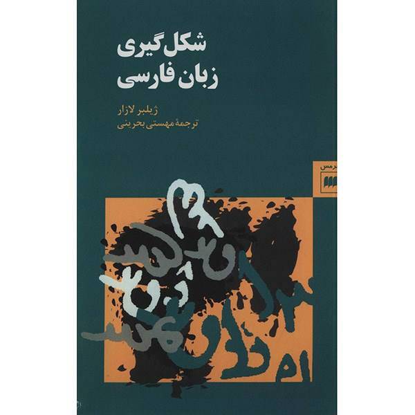 کتاب شکل گیری زبان فارسی اثر ژیلبر لازار