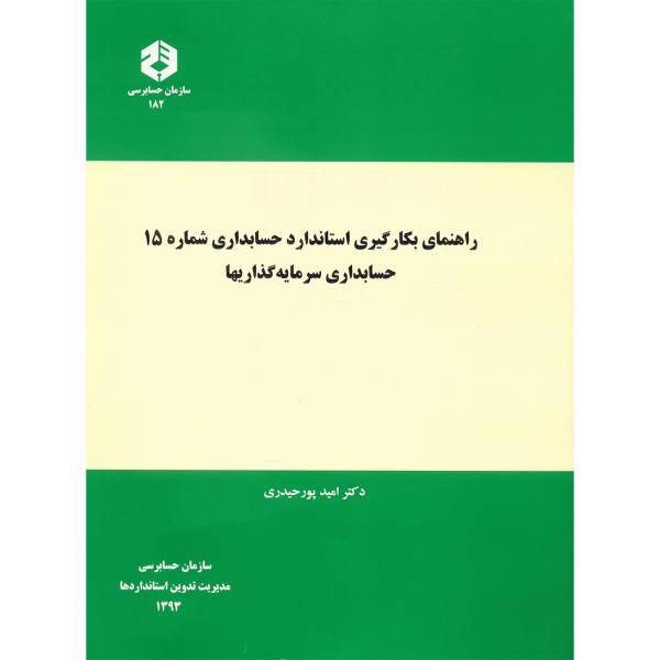 کتاب راهنمای بکارگیری استاندارد حسابداری شماره 15 حسابداری سرمایه گذاریها اثر امید پورحیدری