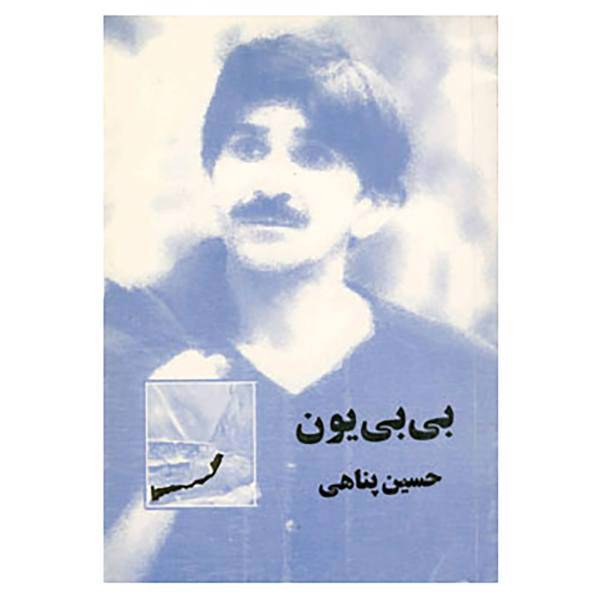 کتاب بی بی یون اثر حسین پناهی