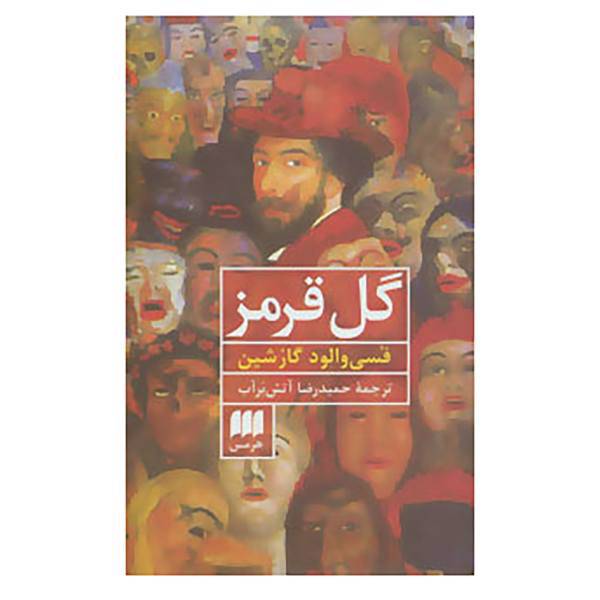 کتاب گل قرمز اثر فسی والود گارشین