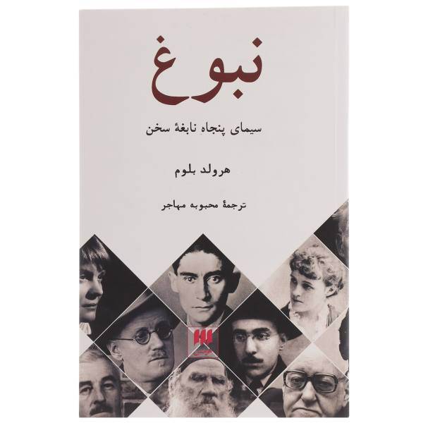 کتاب نبوغ سیمای 50 نابغه سخن اثر هرولد بلوم