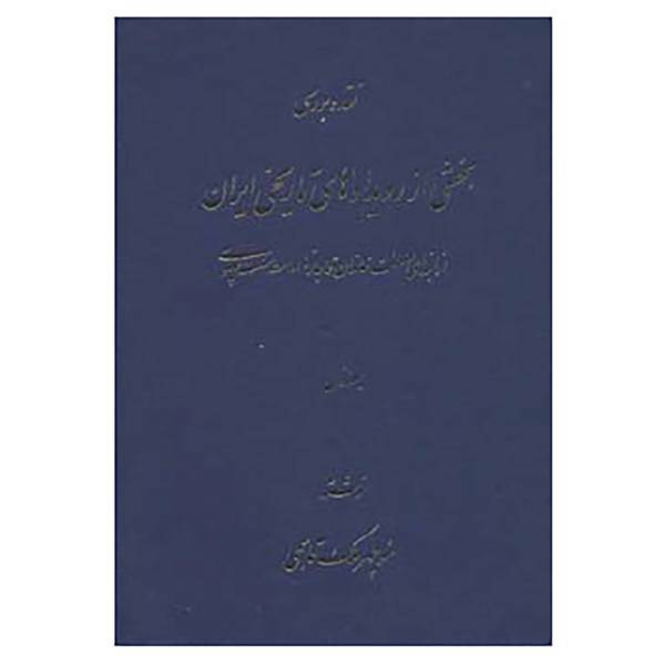 کتاب نقد و بررسی بخشی از رویدادهای تاریخی ایران 1 اثر منوچهر ملک قاسمی