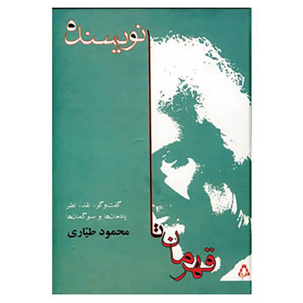 کتاب قهرمان تا نویسنده اثر محمود طیاری