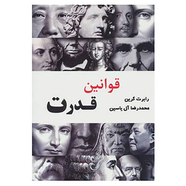 کتاب قوانین قدرت اثر رابرت گرین