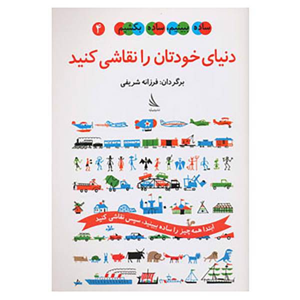 کتاب ساده ببینیم،ساده بکشیم 4 اثر اد امبرلی