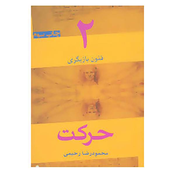 کتاب فنون بازیگری 2 اثر محمودرضا رحیمی
