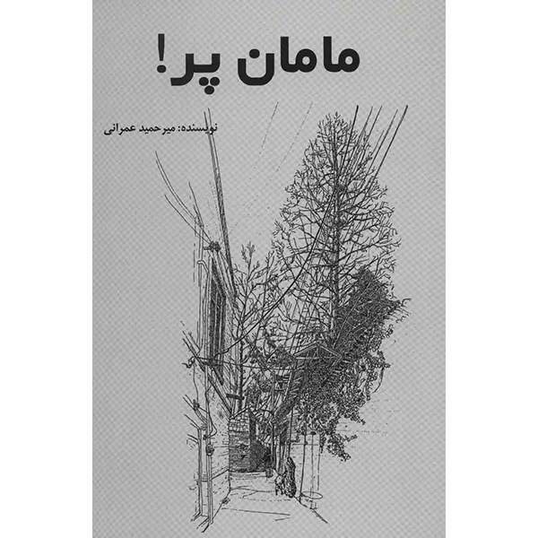 کتاب مامان پر اثر میرحمید عمرانی