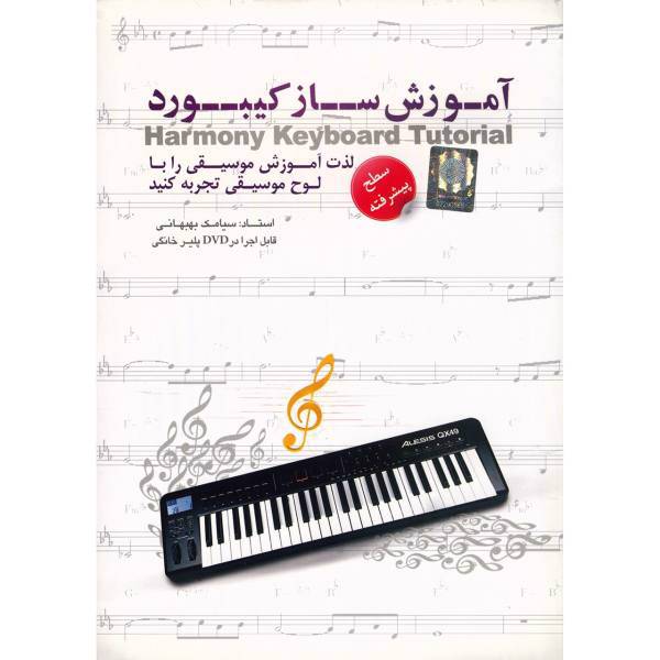 آموزش ساز کیبورد سطح پیشرفته نشر دنیای نرم افزار سینا، Donyaye Narmafzar Sina Harmony Keyboard Tutorial Advanced Multimedia Training