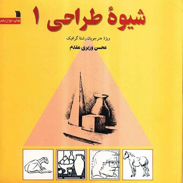 کتاب شیوه طراحی 1 اثر محسن وزیری مقدم