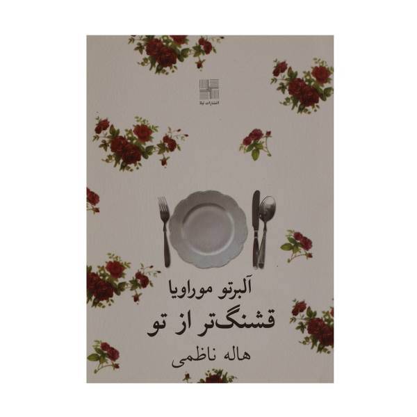کتاب قشنگ‌تر از تو اثر آلبرتو موراویا
