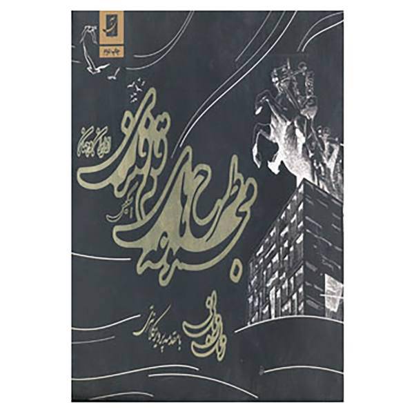 کتاب مجموعه طرح های قلم فلزی از ایران و جهان اثر زمان زمانی