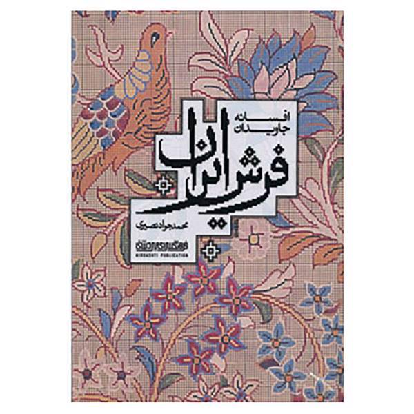 کتاب افسانه جاویدان فرش ایران اثر محمدجواد نصیری