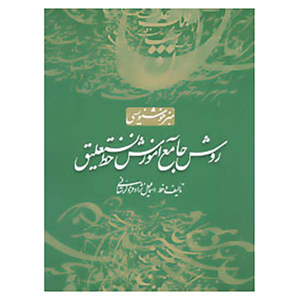 کتاب روش جامع آموزش خط نستعلیق اثر اسماعیل نژادفرد لرستانی