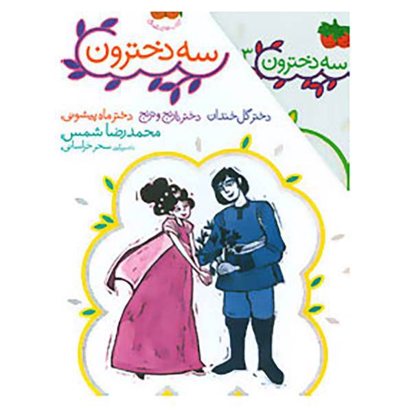 کتاب مجموعه سه دخترون اثر محمدرضا شمس