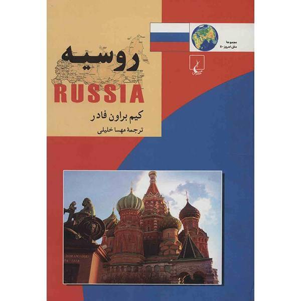 کتاب روسیه اثر کیم براون فادر، Russia