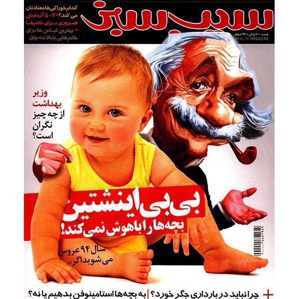 مجله سیب سبز - نیمه دوم دی 1393، Sib e Sabz Magazine - 30 Dey 1393