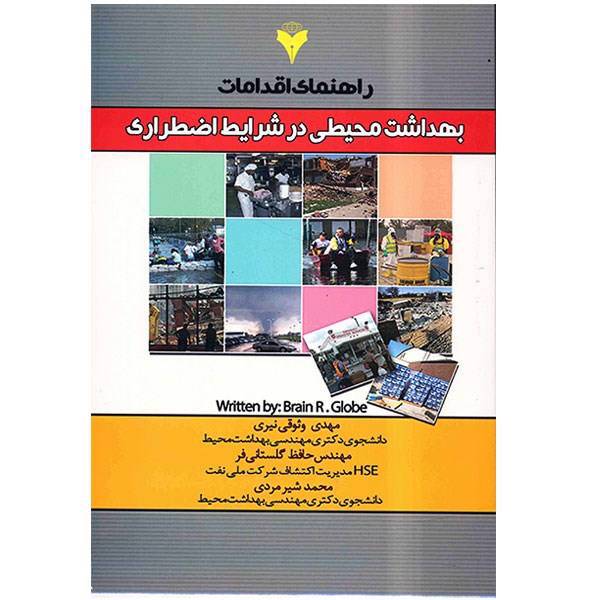 کتاب راهنمای اقدامات بهداشت محیطی در شرایط اضطراری اثر برایان آر. گولوب، Environmental Health Emergency Response Guide