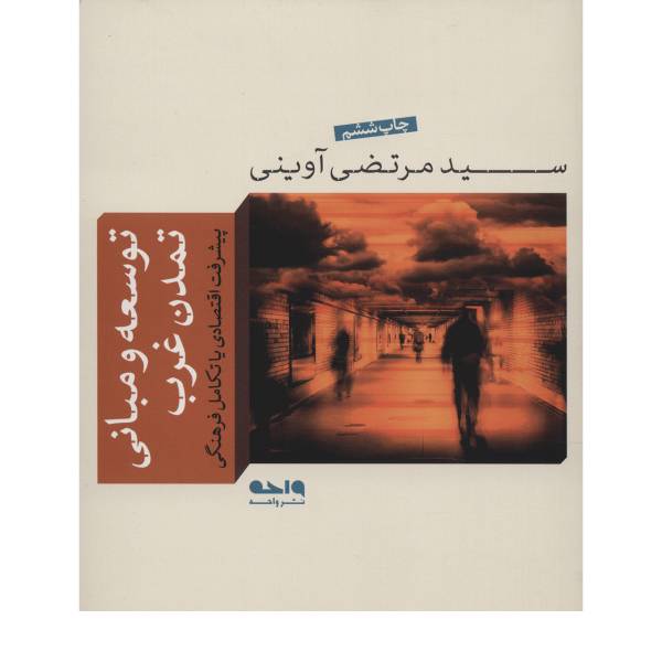 کتاب توسعه و مبانی تمدن غرب اثر سید مرتضی آوینی