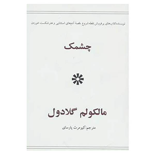 کتاب چشمک اثر مالکولم گلادول