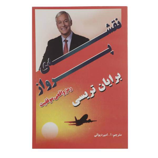 کتاب نقشه ی پرواز اثر برایان تریسی