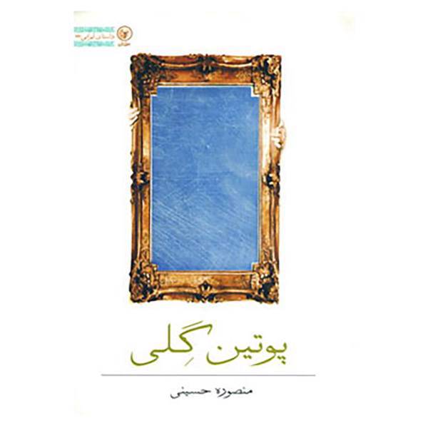 کتاب داستان ایرانی23 اثر منصوره حسینی