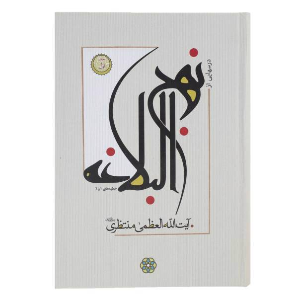 کتاب درس هایی از نهج البلاغه اثر حسینعلی منتظری - مجموعه یازده جلدی