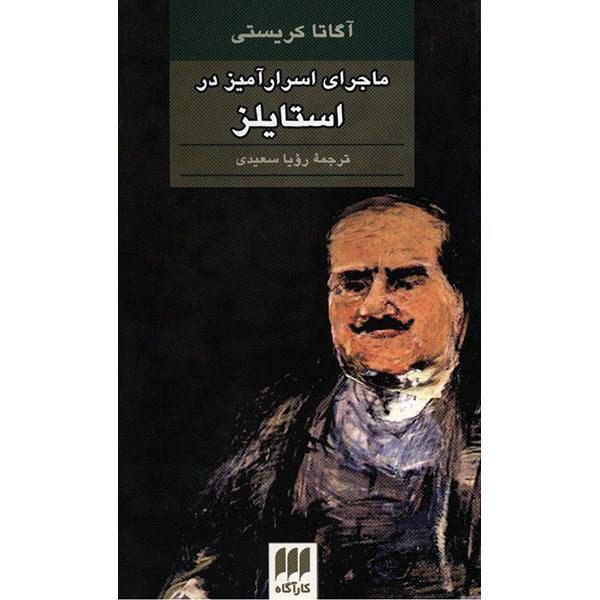 کتاب ماجرای اسرارآمیز در استایلز اثر آگاتا کریستی، The Mysterious Affair At Styles