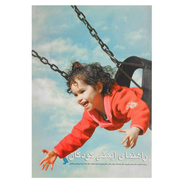 کتاب راهنمای ایمنی کودکان اثر شهرام رفیعی فر
