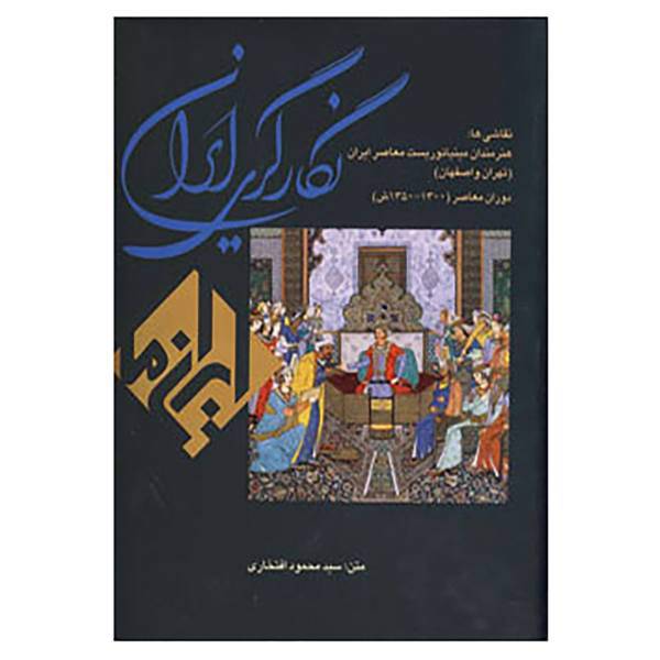 کتاب نگارگری ایران اثر محمود افتخاری