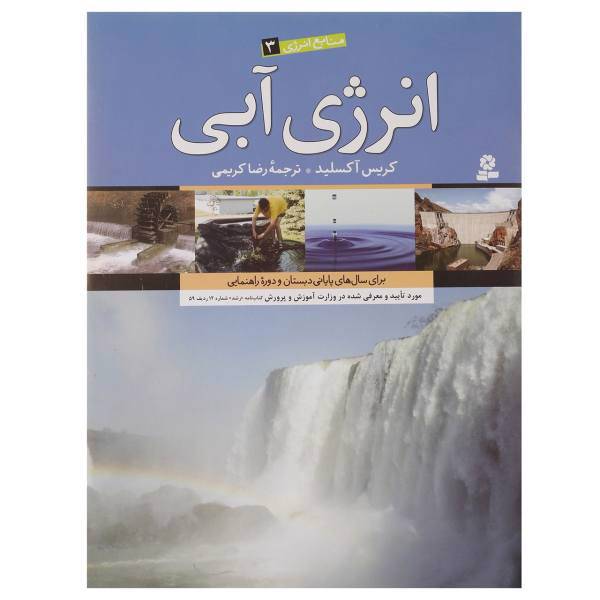 کتاب انرژی آبی اثر کریس آکسلید