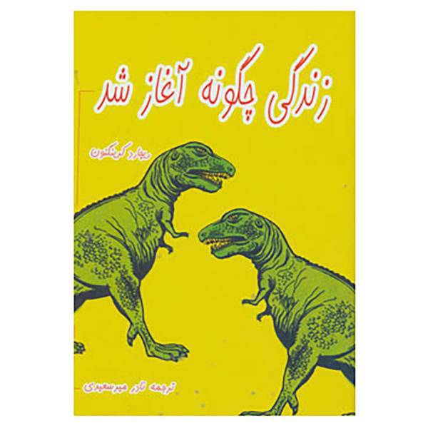 کتاب زندگی چگونه آغاز شد اثر ریچارد کرینگتون