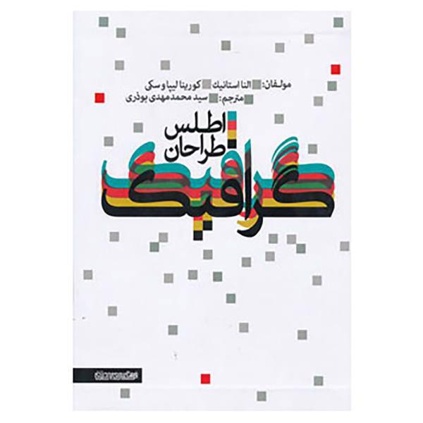 کتاب اطلس طراحان گرافیک اثر النا استانیک،کورینا لیپاوسکی