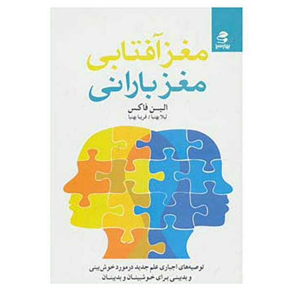 کتاب مغز آفتابی،مغز بارانی اثر الین فاکس