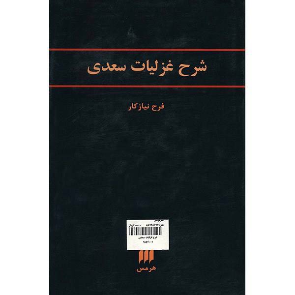 کتاب شرح غزلیات سعدی اثر فرح نیازکار، Commentaries On The Ghazals Of Sadi