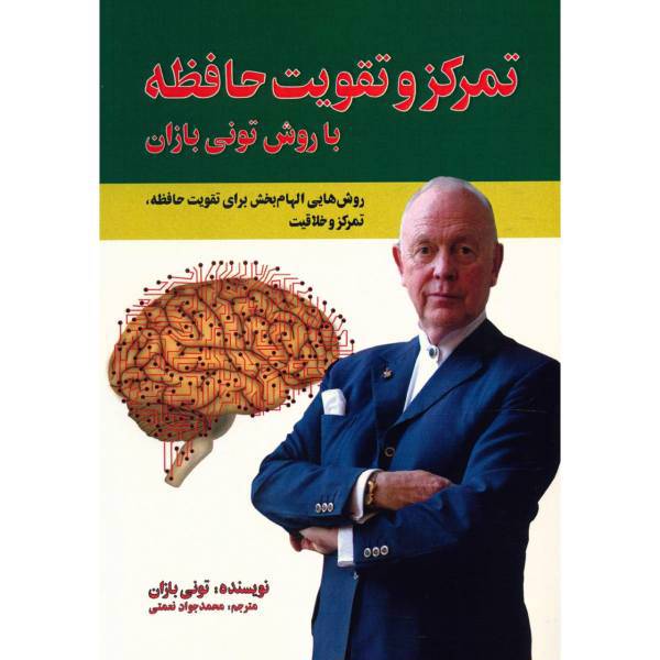 کتاب تمرکز و تقویت حافظه اثر تونی بازان
