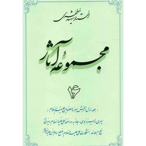 کتاب مجموعه آثار شهید مطهری اثر مرتضی مطهری - جلد شانزدهم