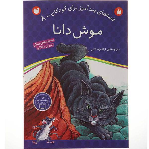 کتاب قصه های پندآموز 8 موش دانا اثر ژاله راستانی