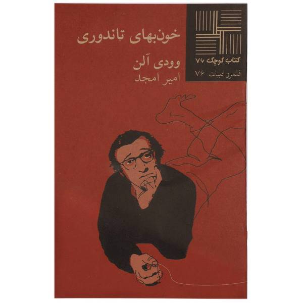 کتاب خون ‌بهای تاندوری اثر وودی آلن