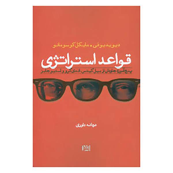 کتاب قواعد استراتژی اثر دیوید یوفی،مایکل کوسومانو