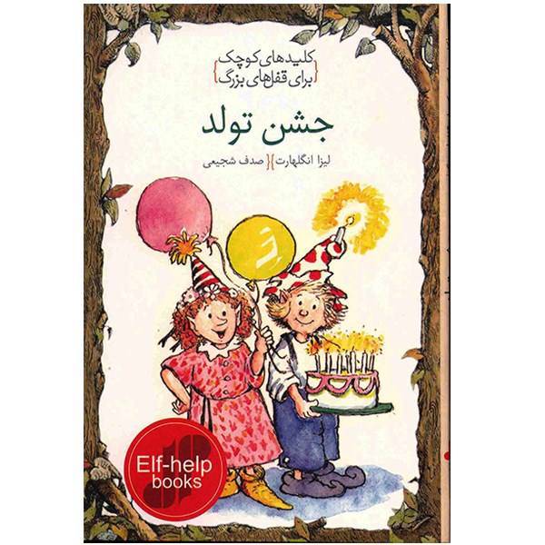 کتاب جشن تولد، کلیدهای کوچک برای قفل‌ های بزرگ اثر لیزا انگلهارت، Happy Birthday Therapy