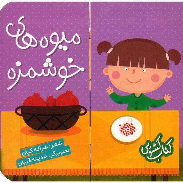 کتاب میوه‌ های ‌خوشمزه اثر شیرین کره ای