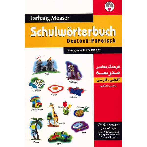 کتاب فرهنگ معاصر مدرسه آلمانی - فارسی اثر نرگس انتخابی