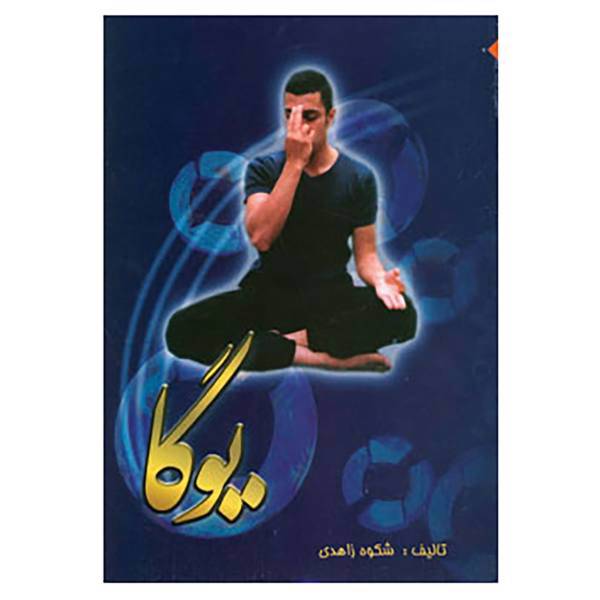 کتاب یوگا اثر شکوه زاهدی