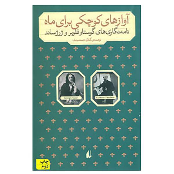 کتاب مطالعات 8 اثر گوستاو فلوبر،ژرژ ساند