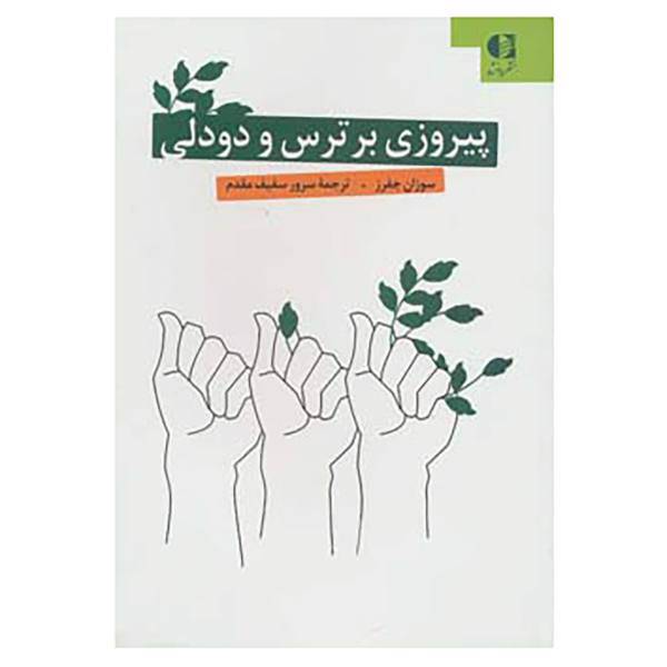 کتاب پیروزی بر ترس و دو دلی اثر سوزان جفرز