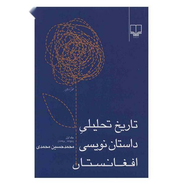 کتاب تاریخ تحلیلی داستان نویسی افغانستان اثر محمدحسین محمدی